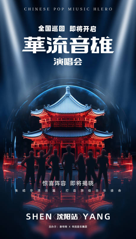 源文件下載【享設計】搜索編號：22480018540875847【華流音樂演唱會】