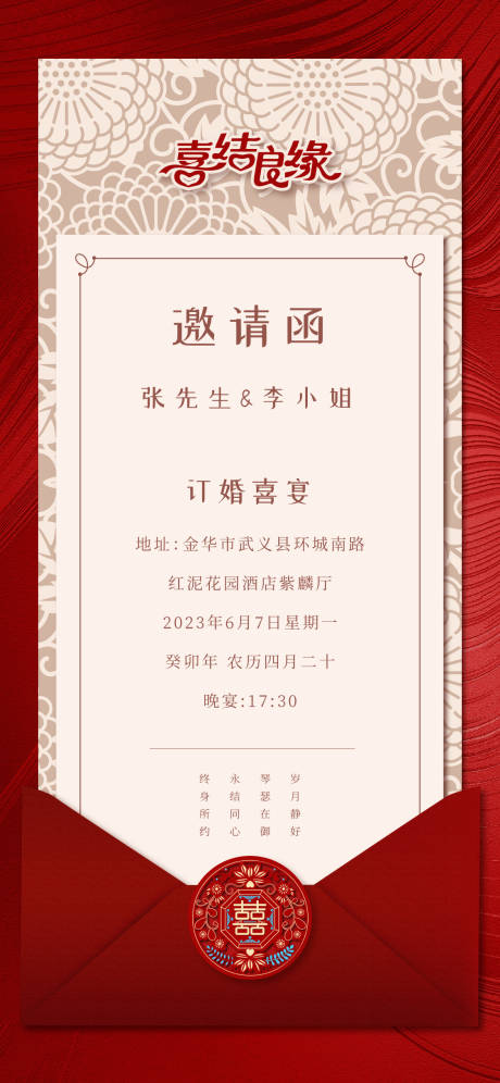 编号：20230805174922468【享设计】源文件下载-中式婚礼邀请函