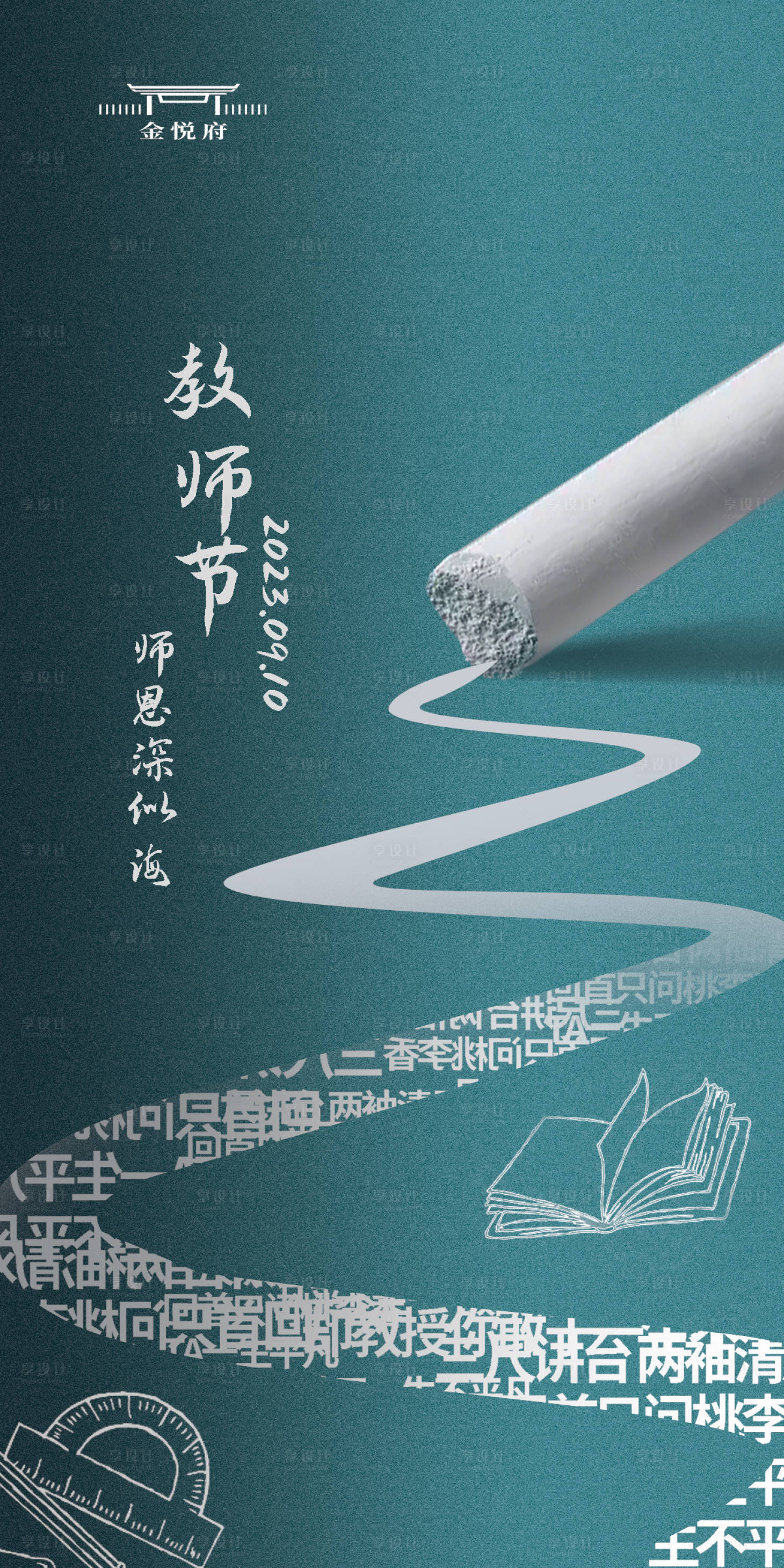 源文件下載【享設計】搜索編號：67130018966842763【教師節海報】