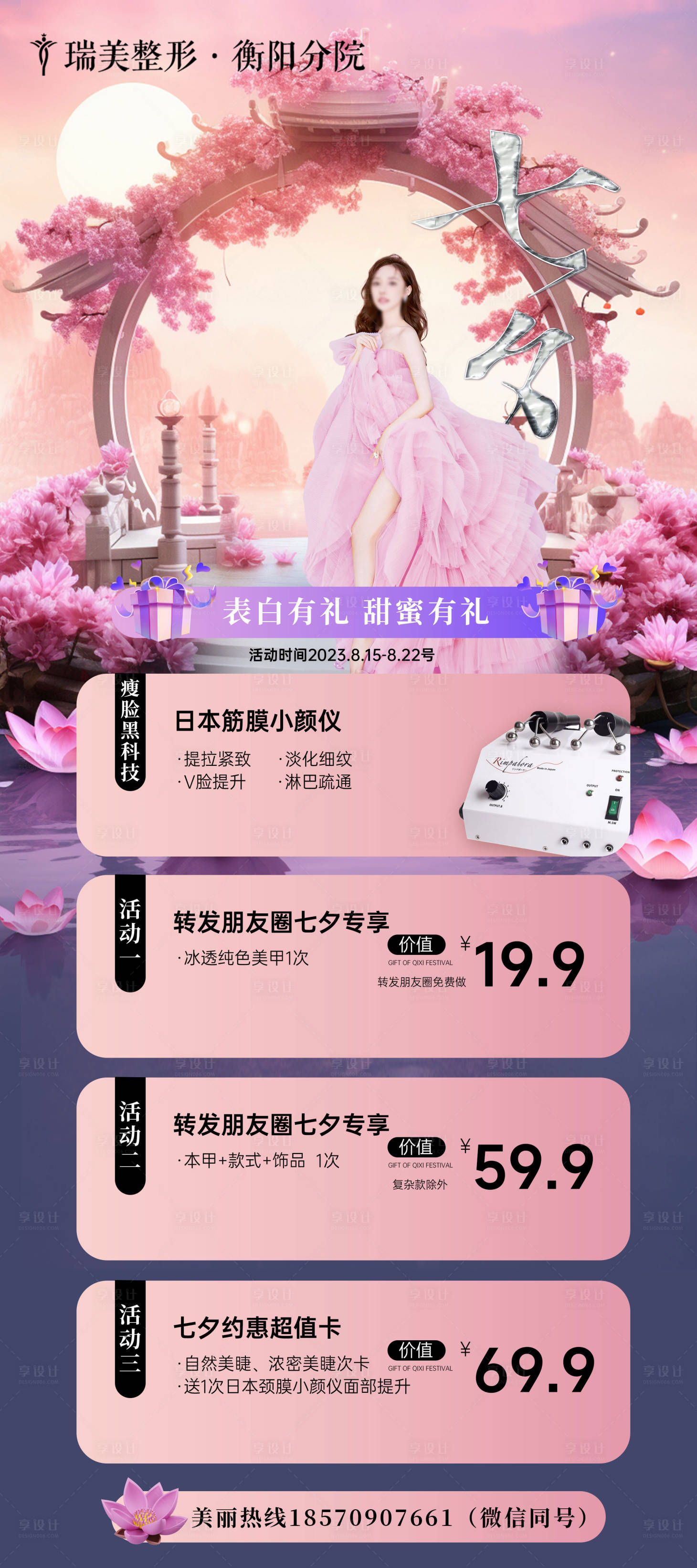 源文件下载【享设计】搜索编号：13240018825337187【轻医美七夕活动海报】