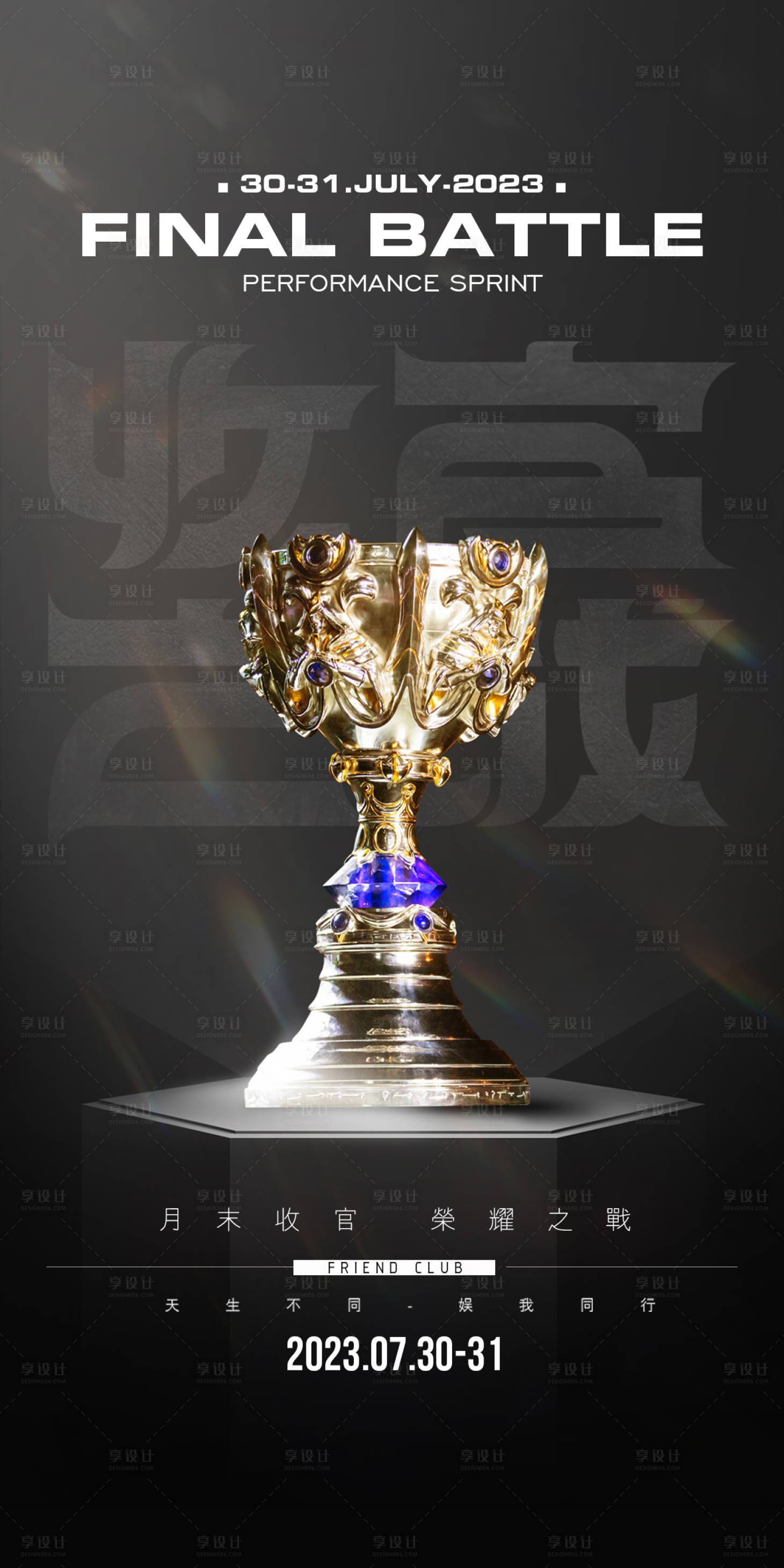 源文件下载【享设计】搜索编号：70040018568127945【酒吧收官之战海报】