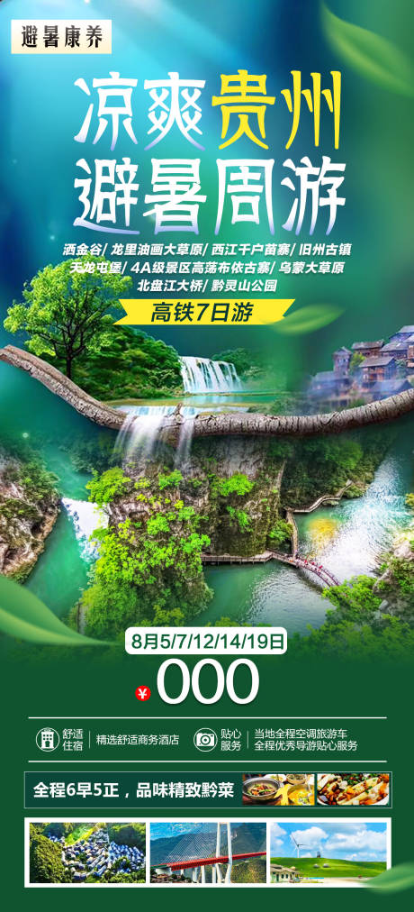 编号：20230815115822345【享设计】源文件下载-贵州避暑旅游海报