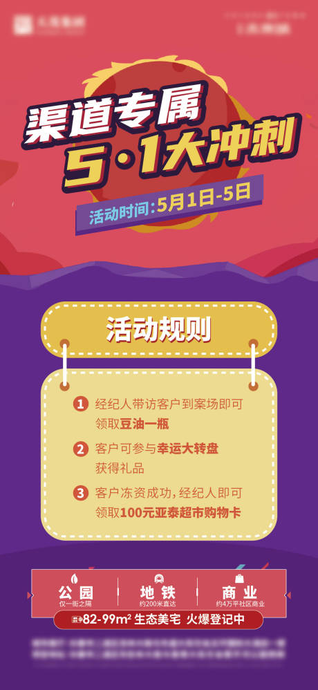 源文件下載【地產促銷活動規則海報】編號：74680018758707802