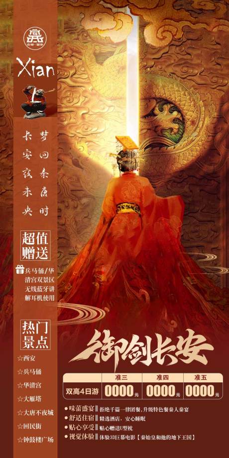 源文件下載【享設計】搜索編號：77680019050228972【西安旅游海報】