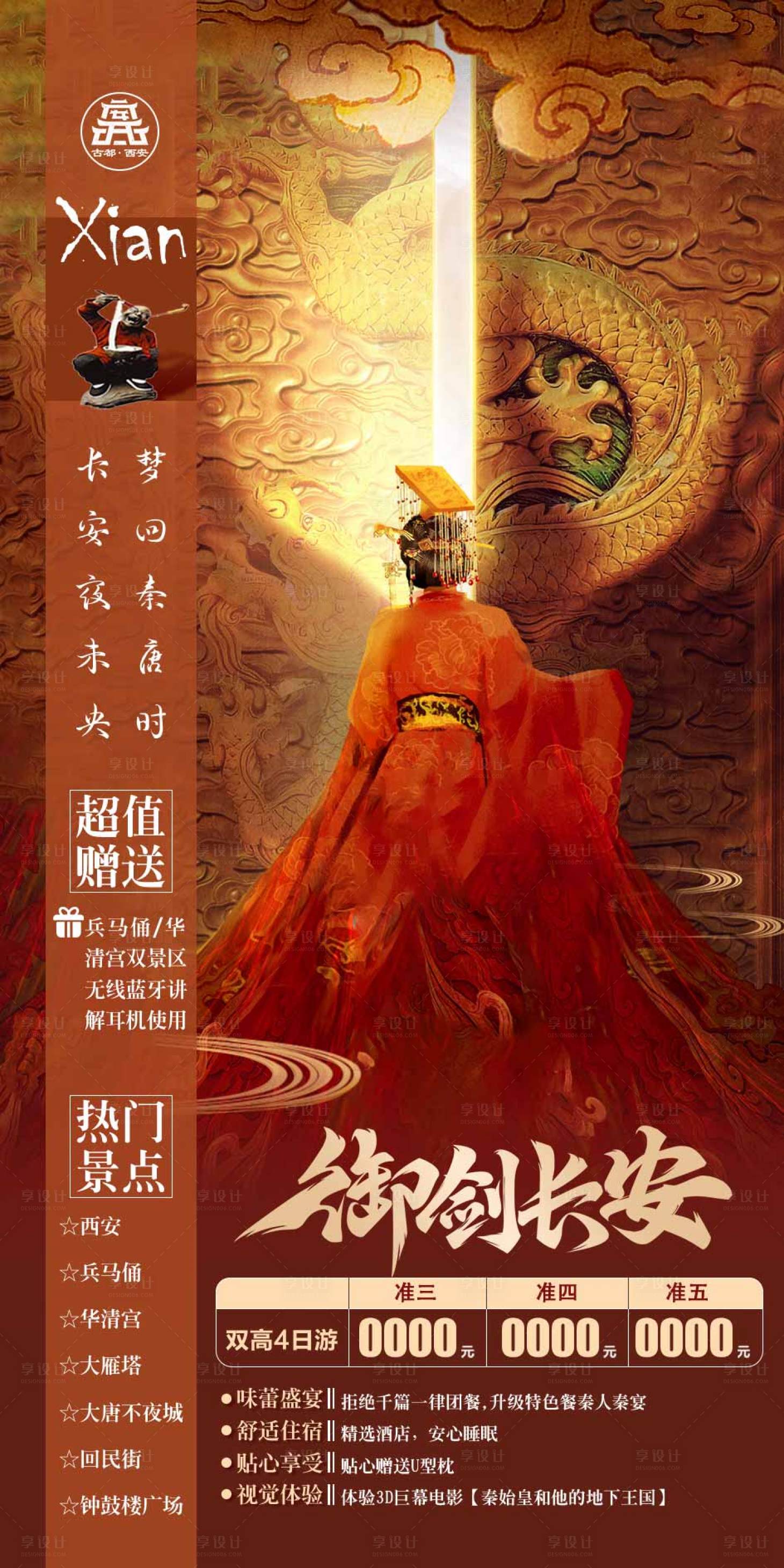 源文件下載【享設(shè)計(jì)】搜索編號(hào)：77680019050228972【西安旅游海報(bào)】