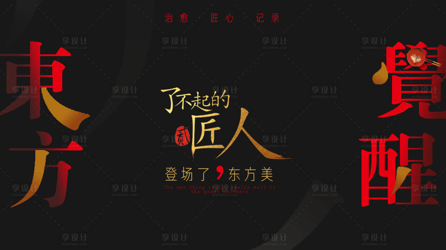 源文件下载【享设计】搜索编号：37870018843554083【了不起的匠人造势桁架】