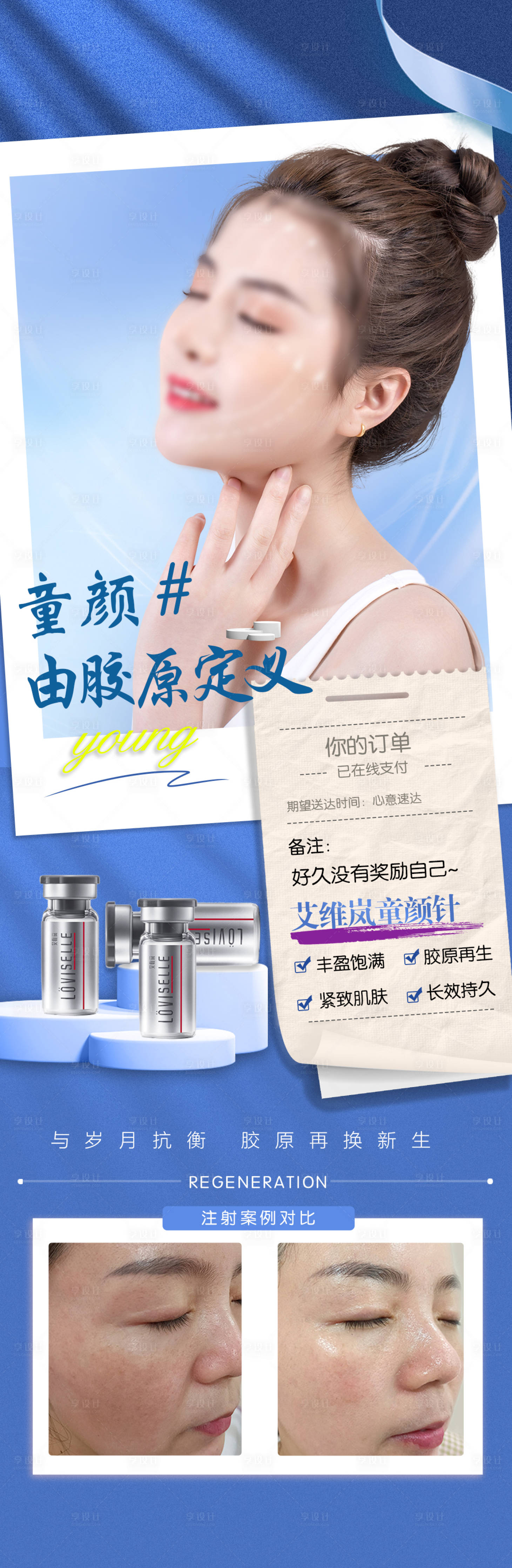 源文件下載【享設(shè)計(jì)】搜索編號(hào)：84950018692612245【艾薇嵐童顏針案例宣傳海報(bào)】