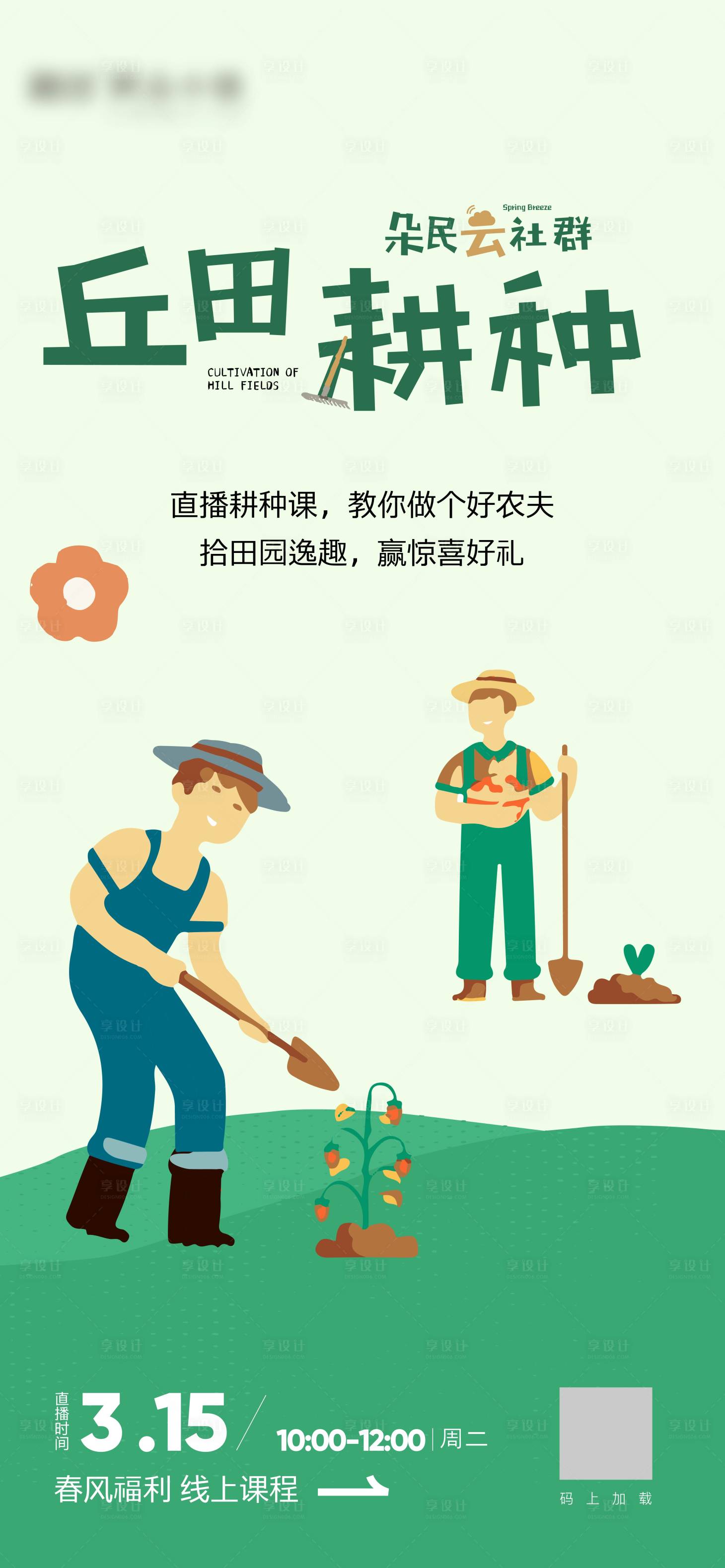 源文件下載【享設計】搜索編號：32560018683267612【田園耕種線上海報】