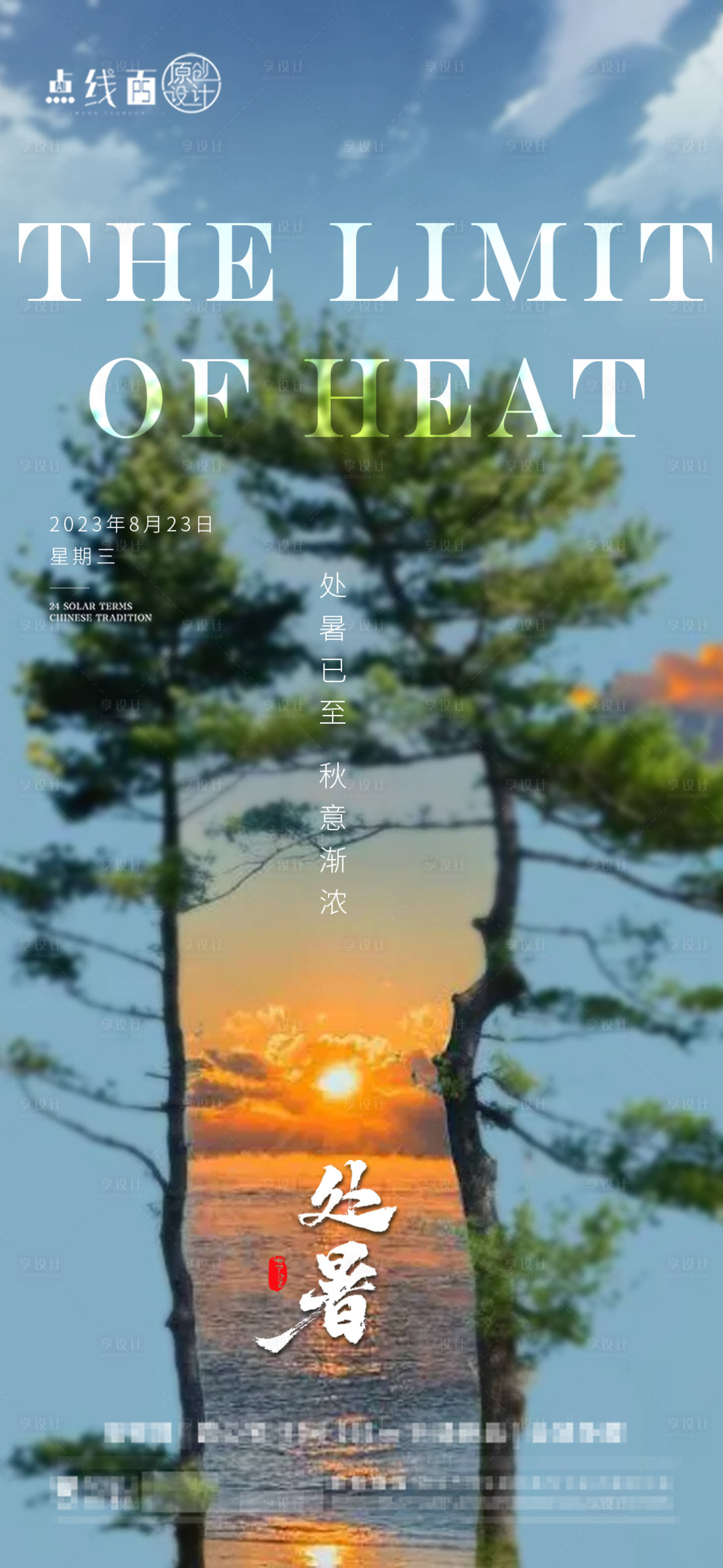 源文件下載【享設(shè)計(jì)】搜索編號(hào)：69160018855621617【處暑節(jié)氣海報(bào)】