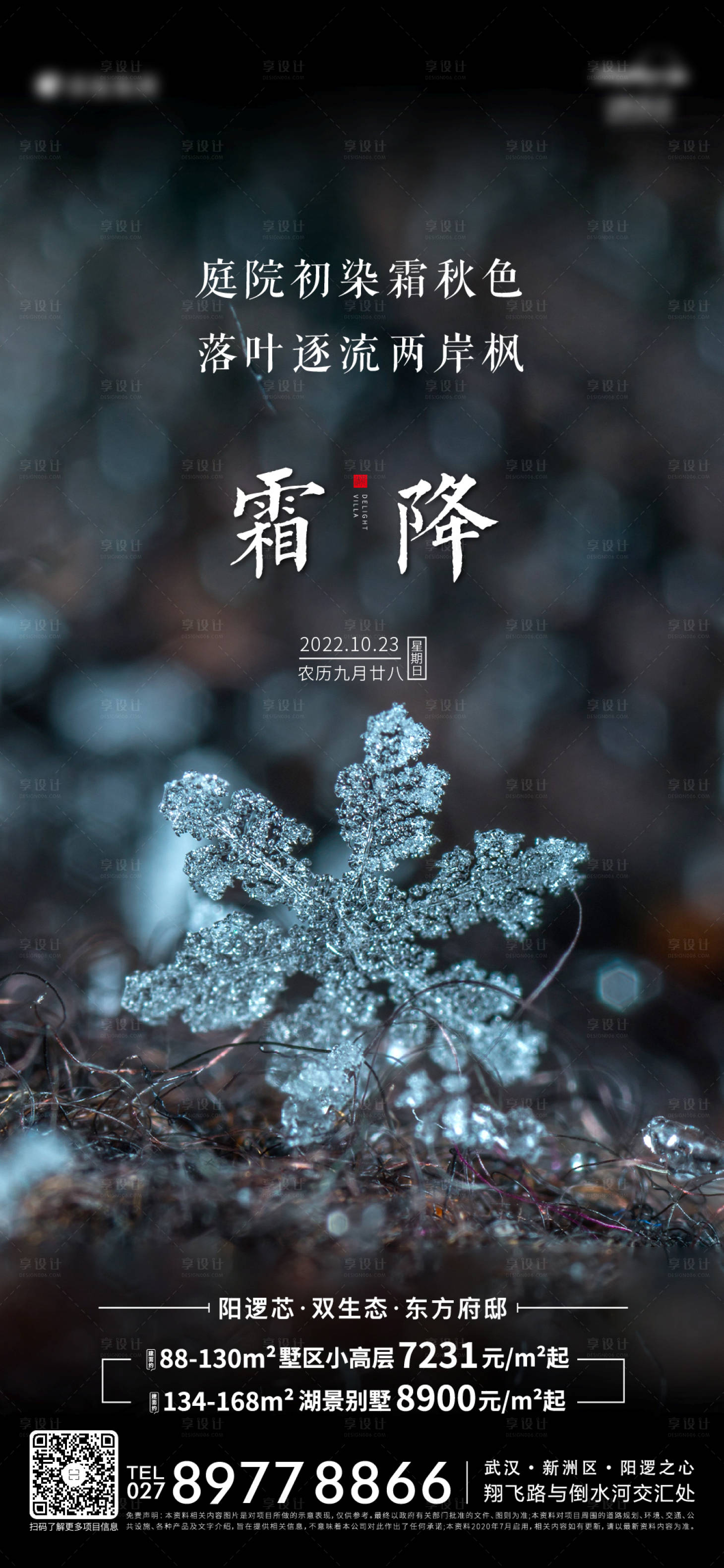 源文件下載【享設(shè)計(jì)】搜索編號(hào)：39610018800791602【地產(chǎn)霜降節(jié)氣海報(bào)】