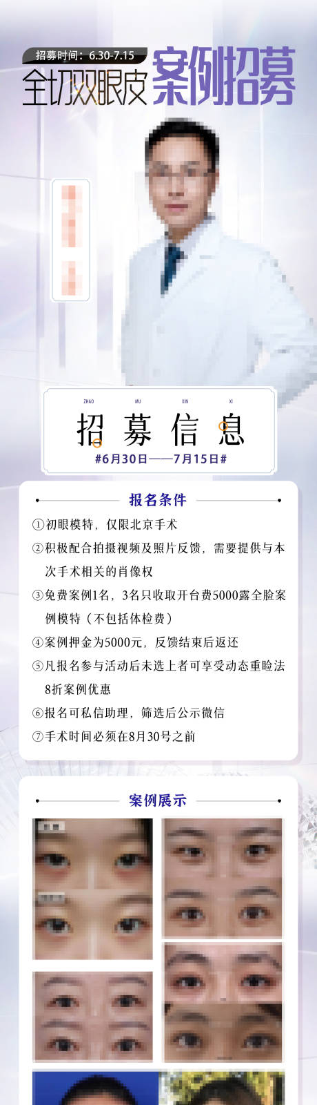 编号：20230803103446797【享设计】源文件下载-双眼皮案例招募长图海报