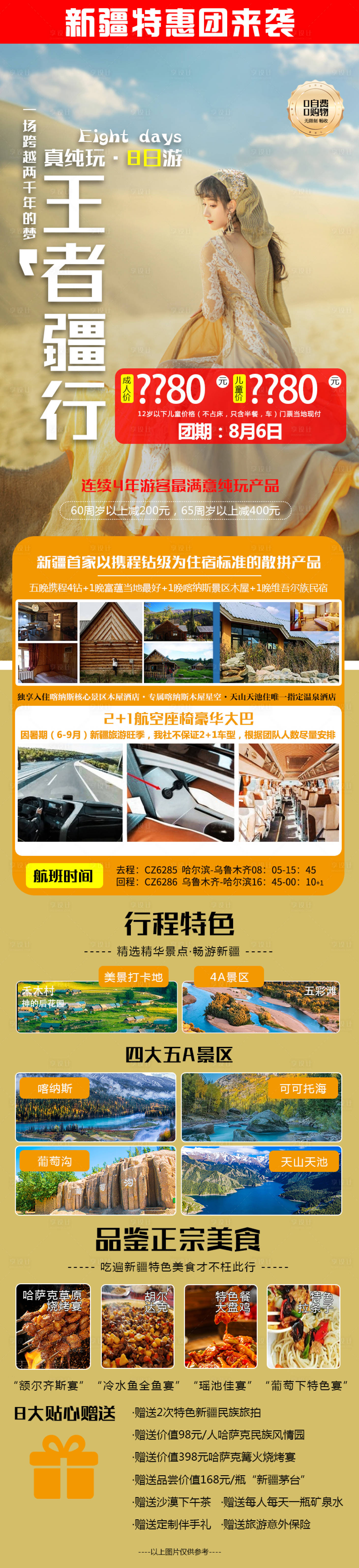 源文件下載【享設計】搜索編號：27270018563932378【新疆旅行詳情頁】