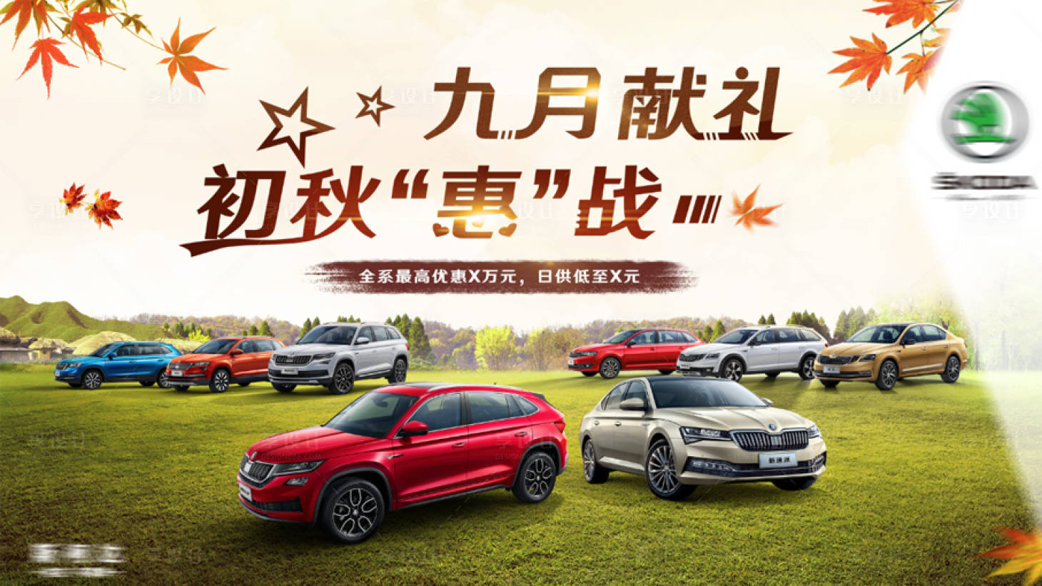 源文件下載【享設計】搜索編號：46580018956114652【汽車秋季鉅惠活動背景板】