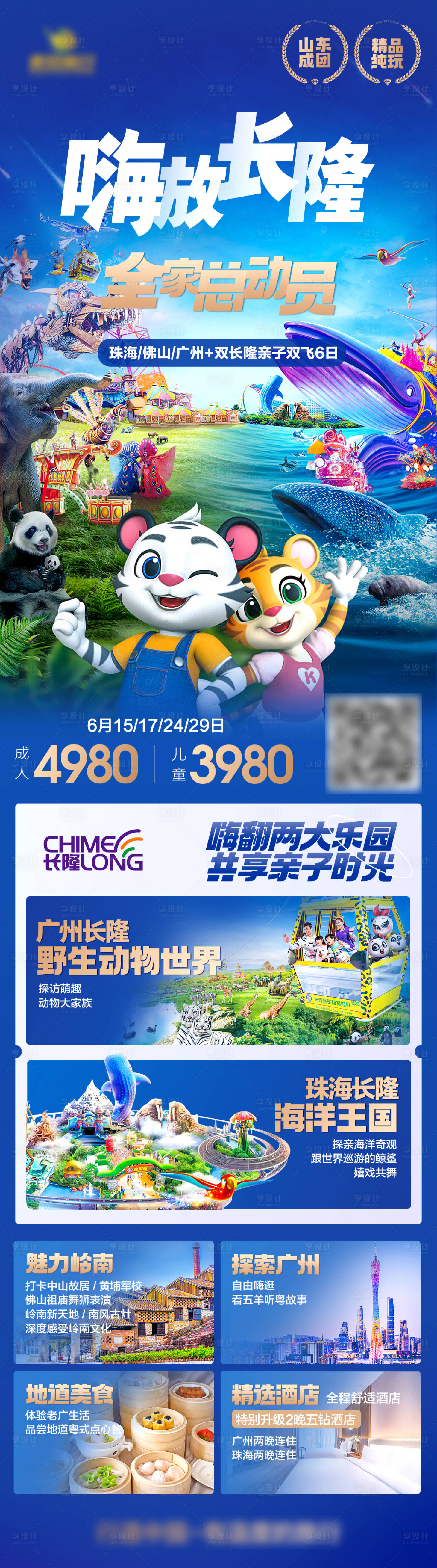 源文件下载【长隆旅游海报】编号：26160018617214693