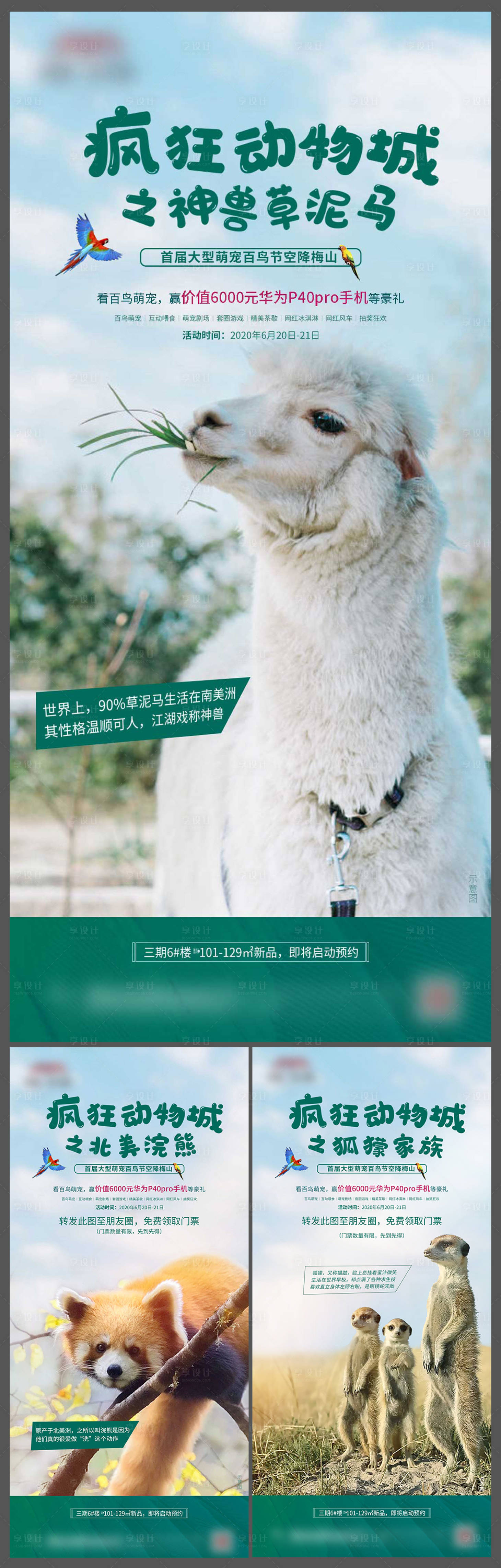 源文件下载【地产动物活动海报】编号：72750018918422066