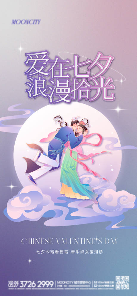 源文件下载【地产七夕情人节日海报】编号：69080018624003882
