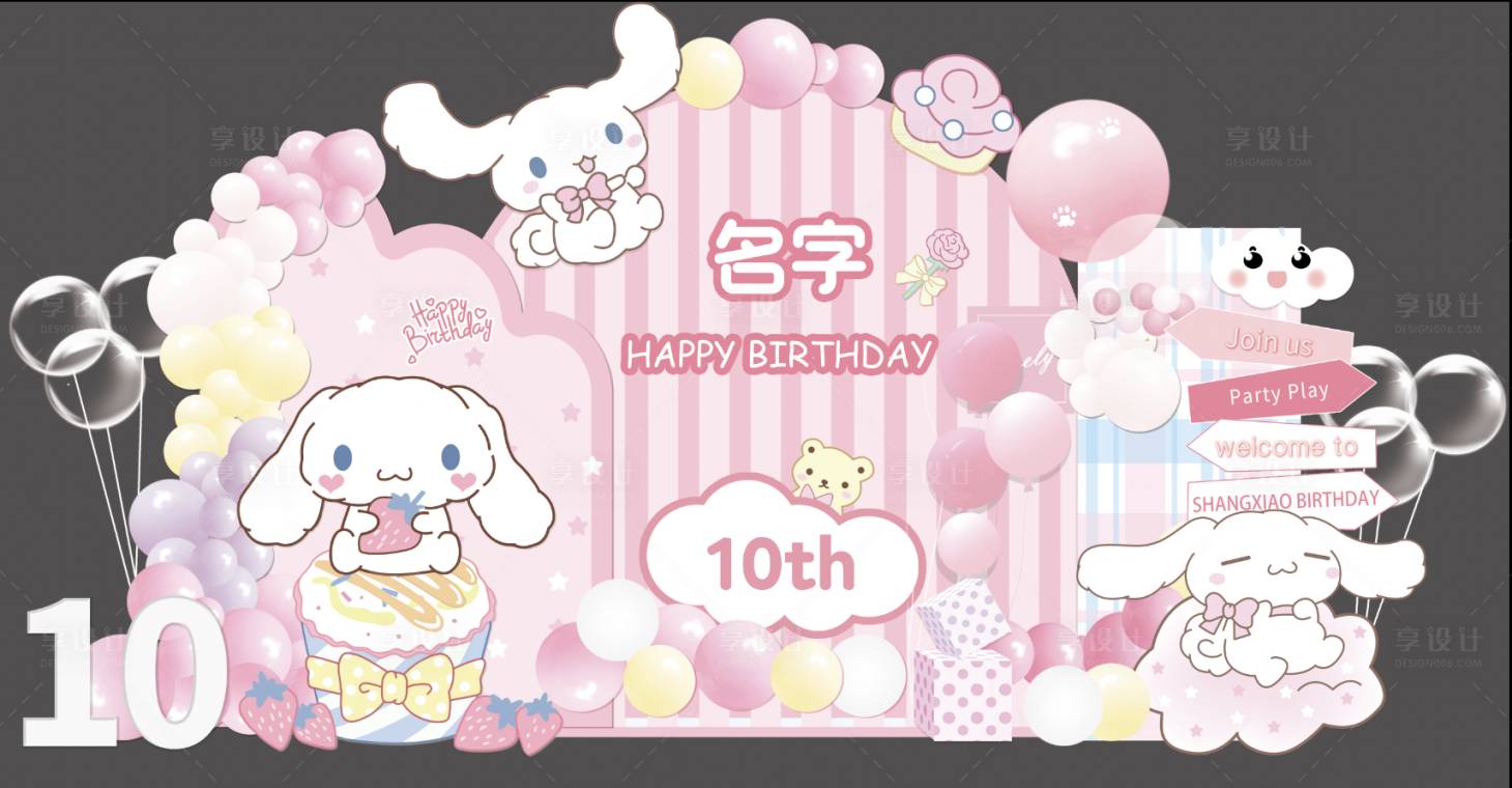 源文件下载【享设计】搜索编号：49400018645707729【粉色玉桂狗十岁生日会布置美陈】