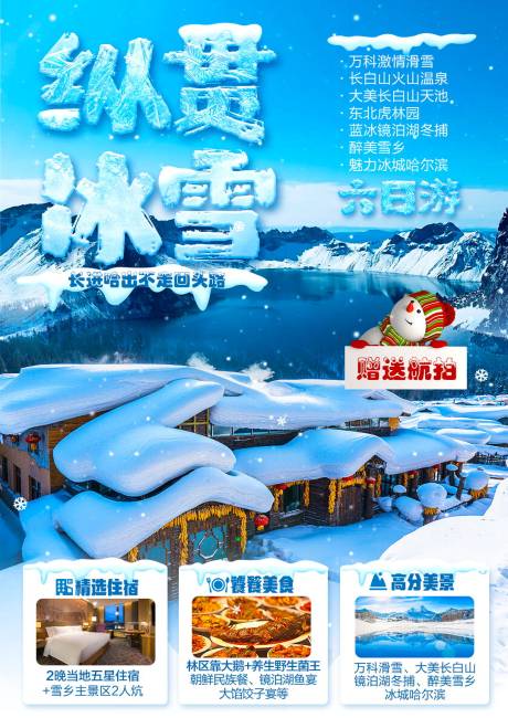 源文件下载【东北哈尔滨雪乡旅游海报】编号：51130018845908662