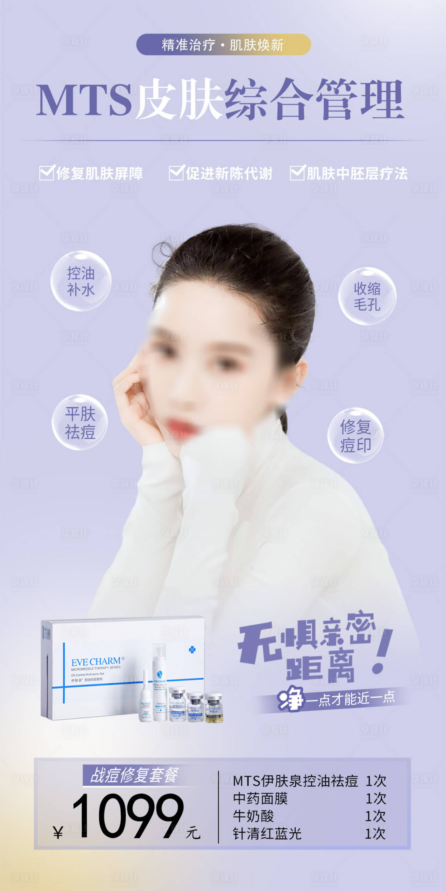 源文件下載【享設計】搜索編號：51060018703114603【mts伊膚泉皮膚管理祛痘海報】