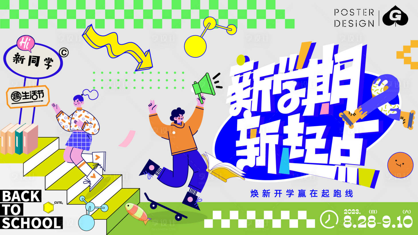 源文件下载【享设计】搜索编号：98250018876423646【开学季插画主画面】