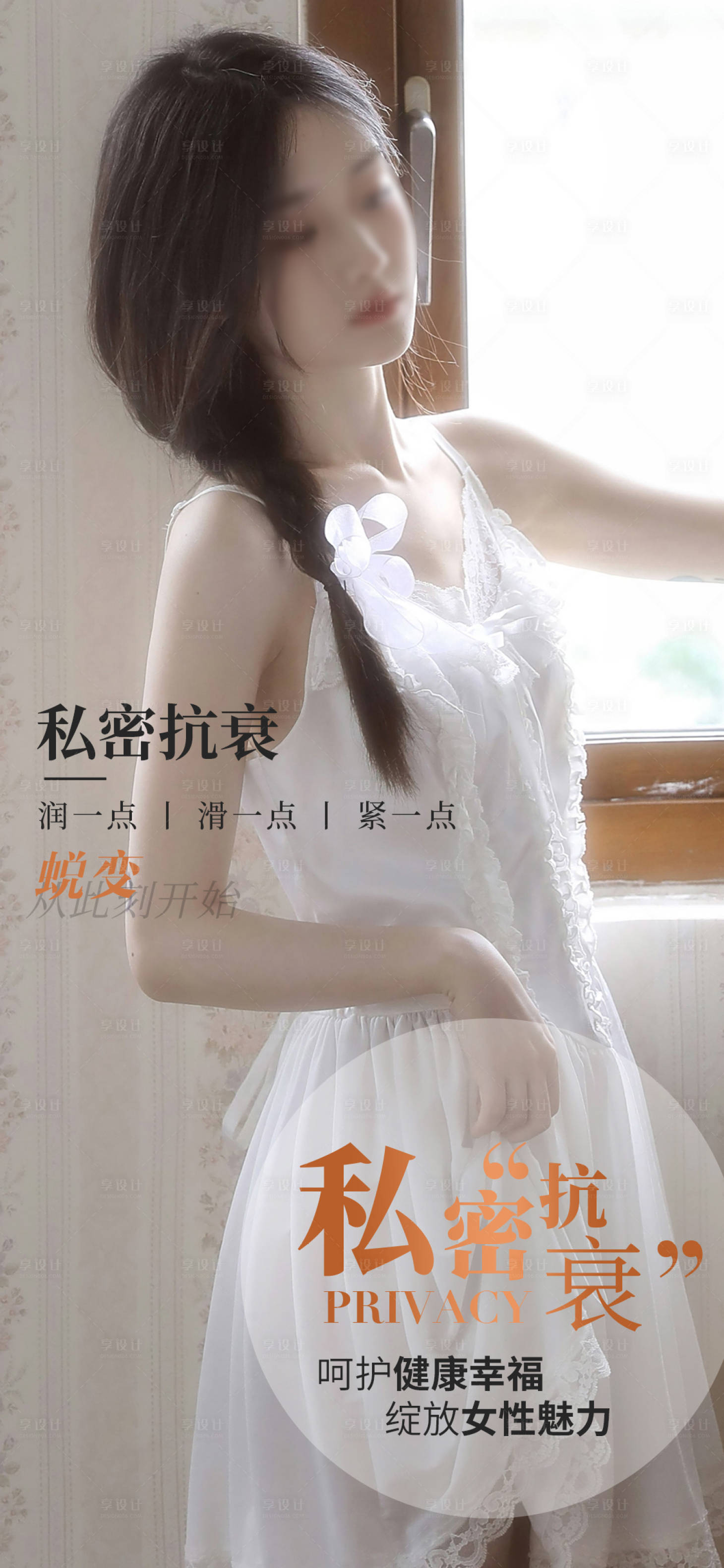 源文件下載【享設(shè)計(jì)】搜索編號(hào)：95580018660025901【私密養(yǎng)護(hù)早安圖海報(bào)】