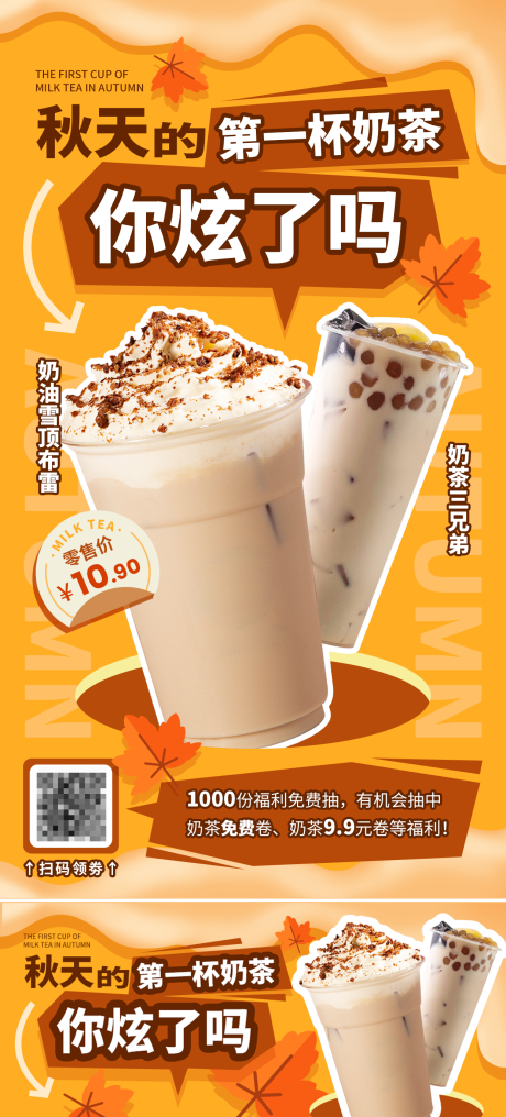 编号：20230817110900811【享设计】源文件下载-秋天的第一杯奶茶营销海报 