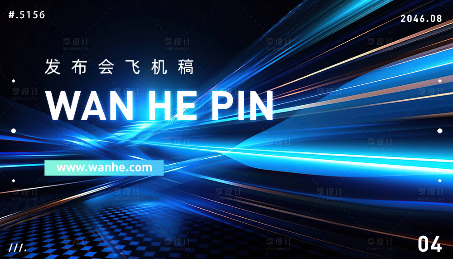 源文件下载【享设计】搜索编号：86320018449599613【发布会KV活动背景板】