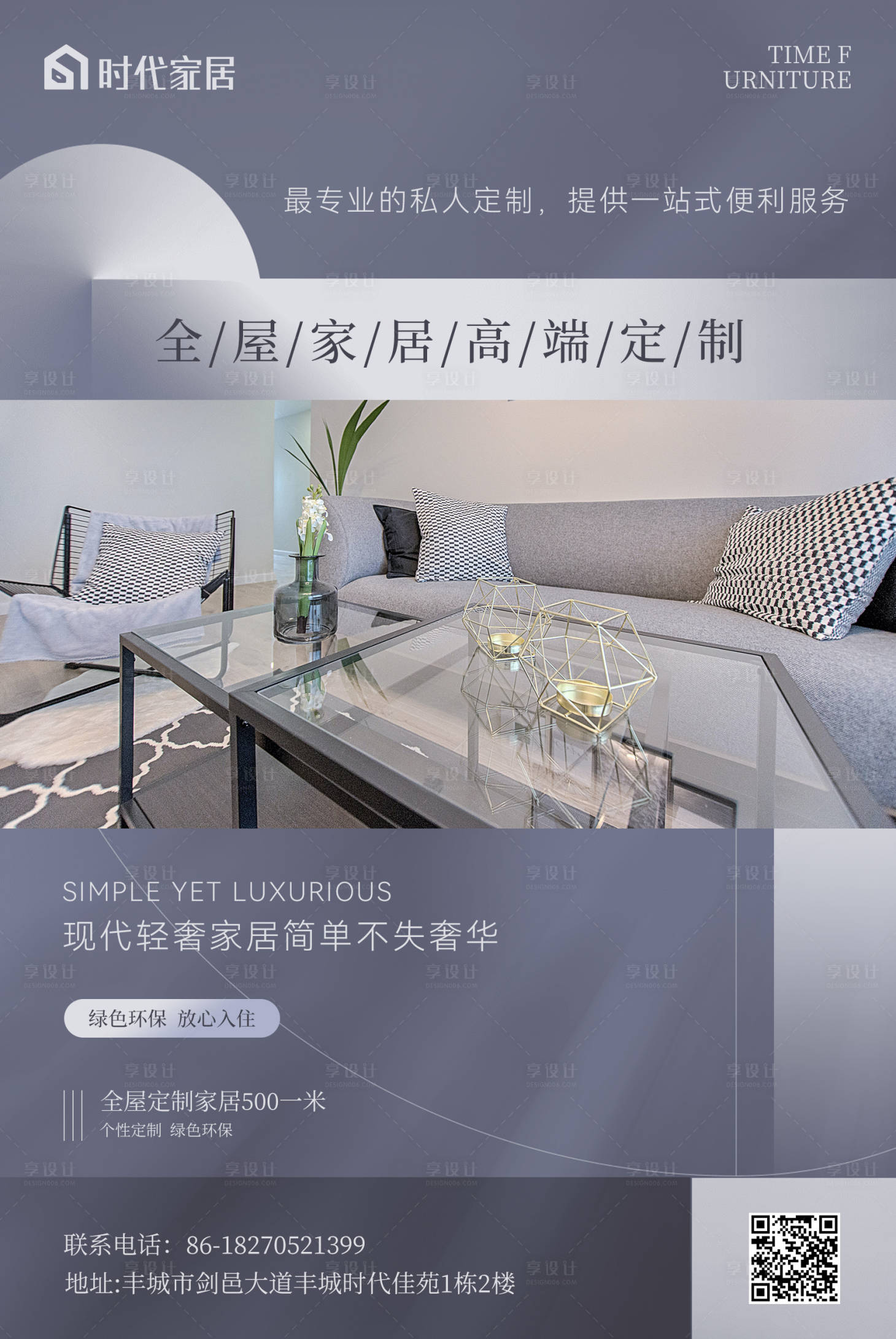源文件下载【享设计】搜索编号：23440018567043653【现代轻奢家居活动宣传海报】