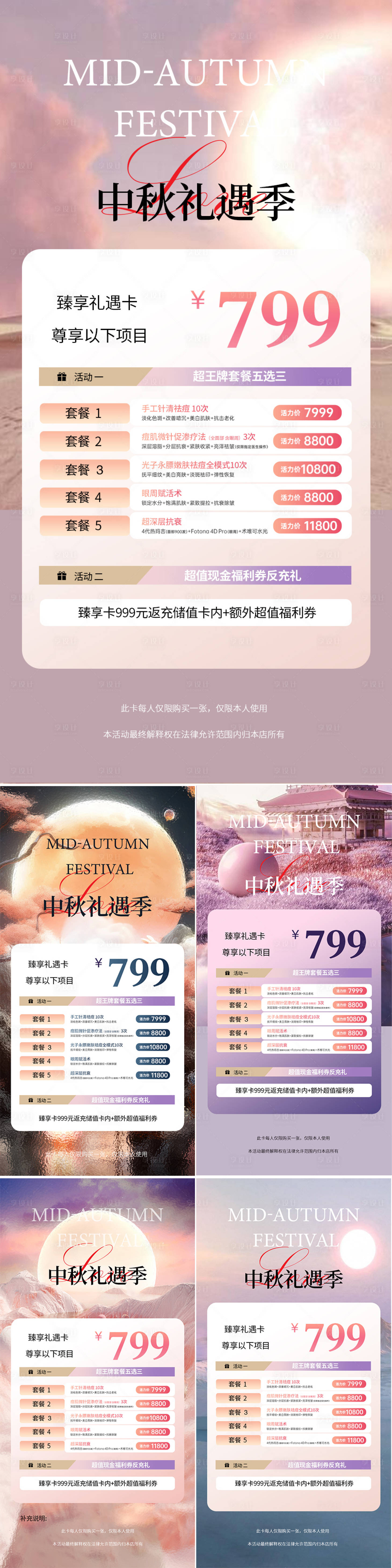 源文件下载【享设计】搜索编号：49130019078719878【医美中秋海报】