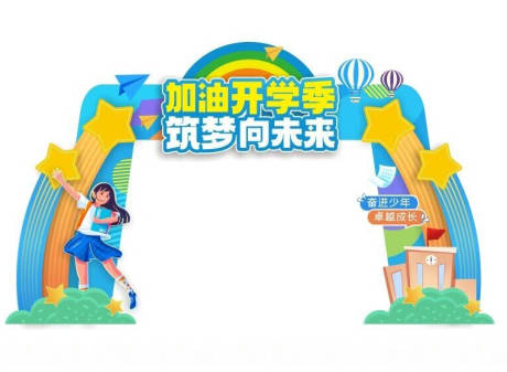 源文件下载【开学季拱门】编号：89110018923014806