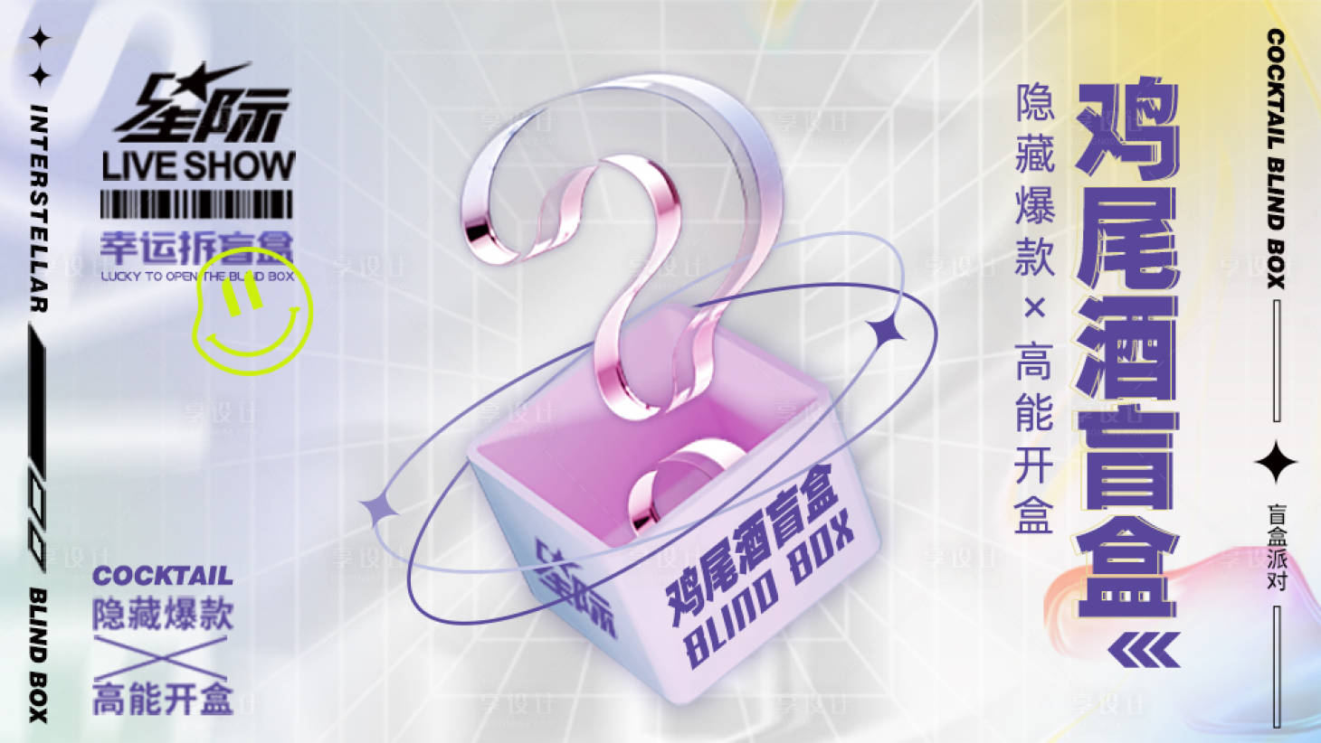 源文件下载【鸡尾酒盲盒海报】编号：61060018577987681