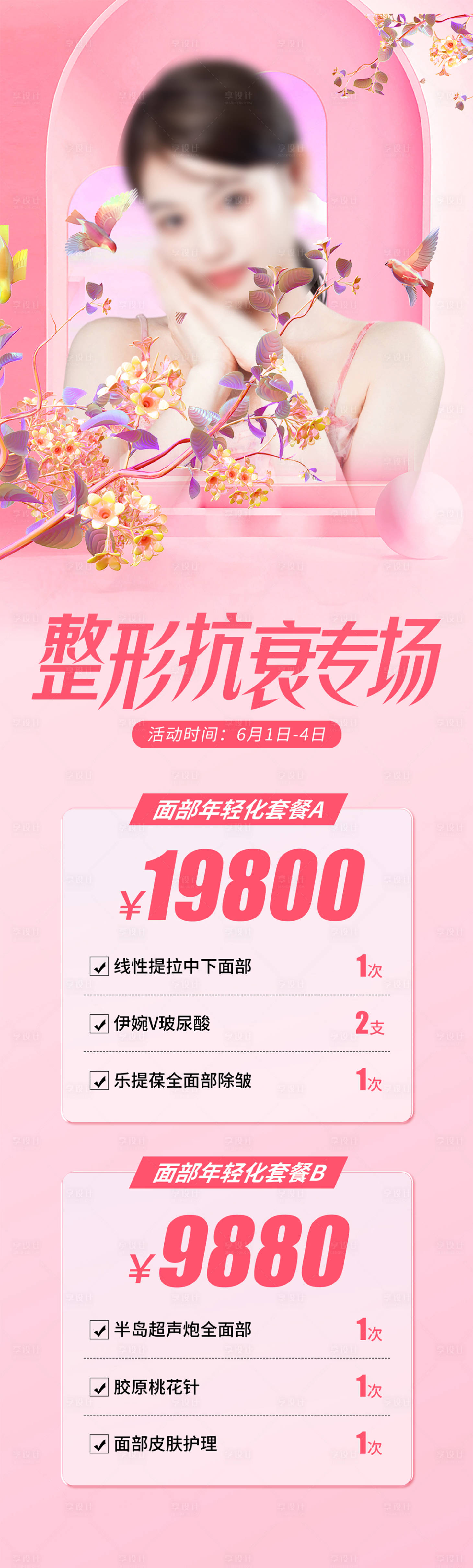 源文件下载【享设计】搜索编号：39700019053766659【整形抗衰专场海报】