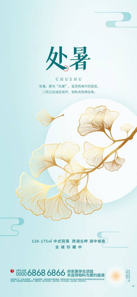 源文件下载【处暑节气海报】编号：74160018601191513