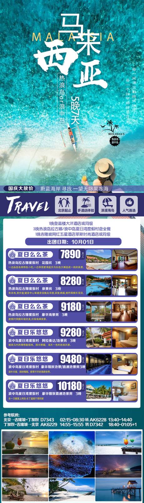 源文件下载【马来西亚旅游海报长图】编号：26350018702453401