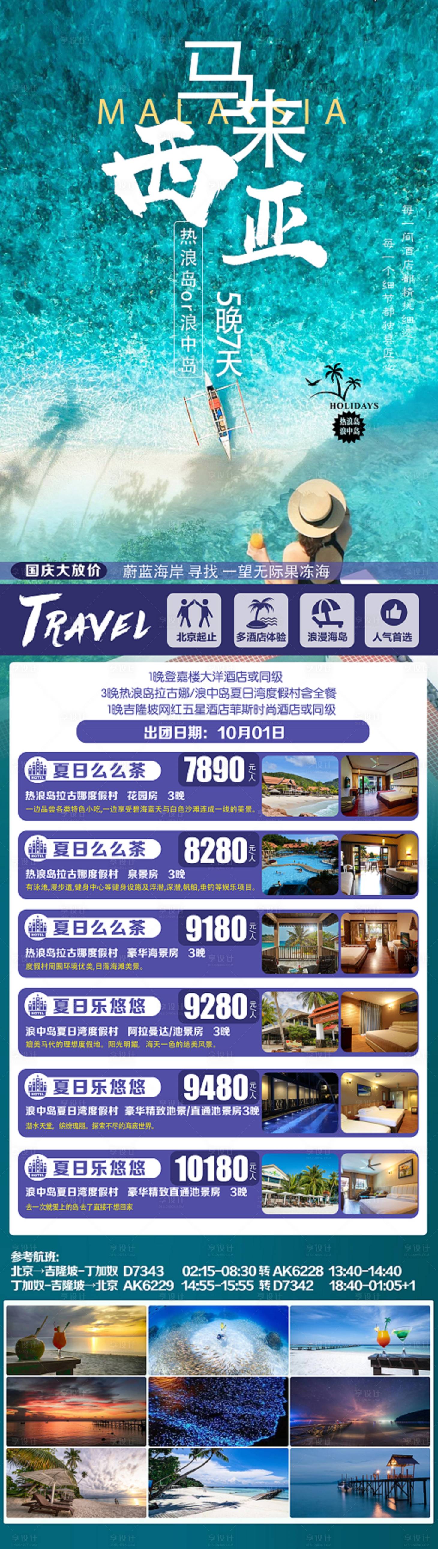源文件下载【马来西亚旅游海报长图】编号：26350018702453401