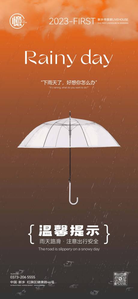 源文件下载【雨天路滑温馨提示海报】编号：64370018731543095