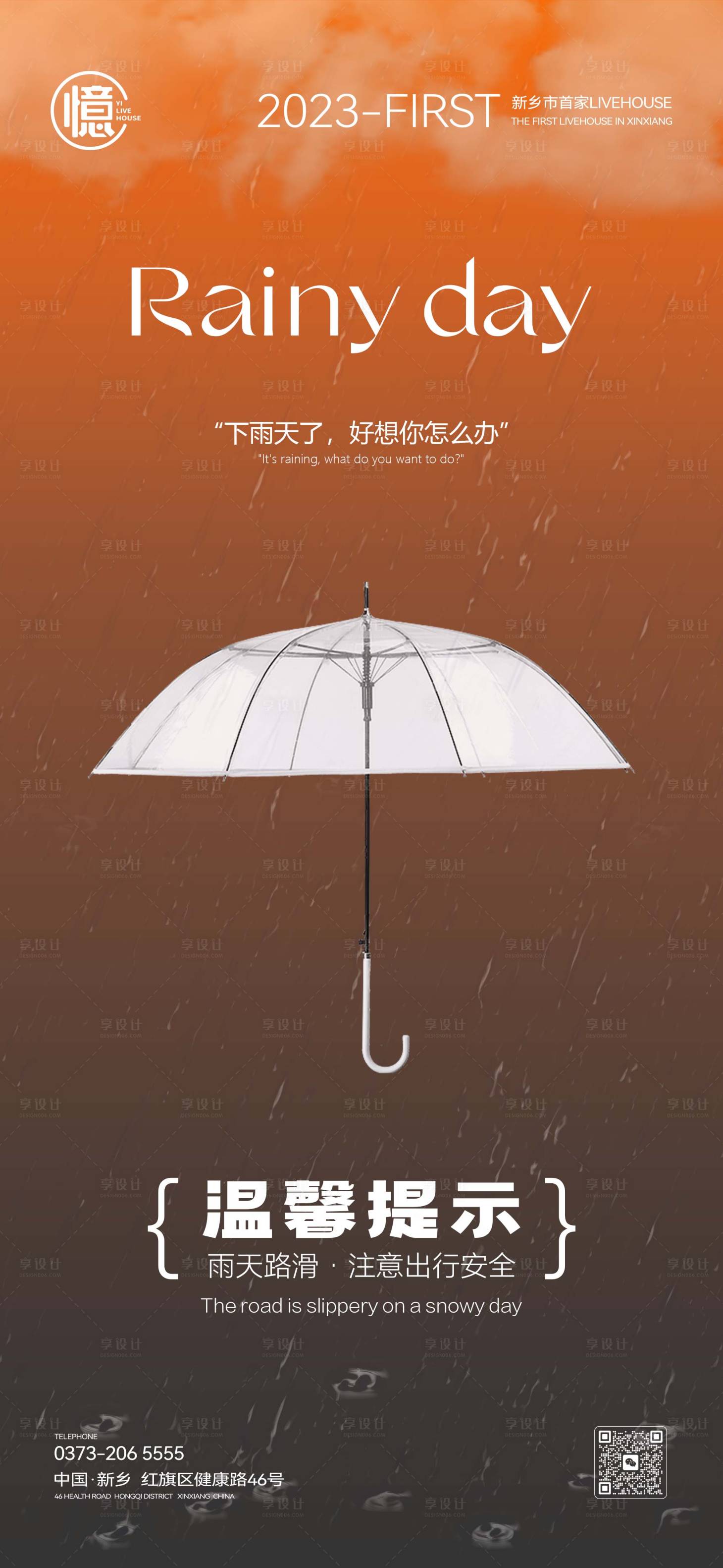 源文件下載【享設(shè)計】搜索編號：64370018731543095【雨天路滑溫馨提示海報】