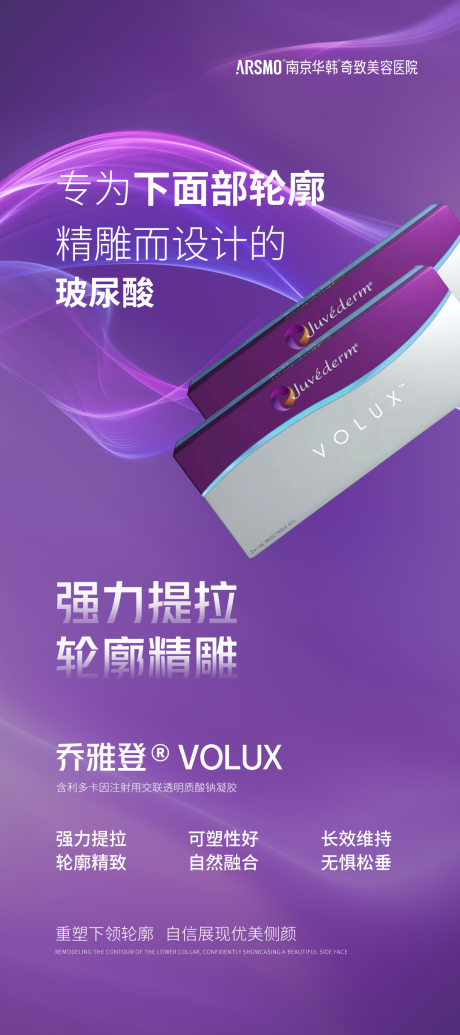 源文件下载【享设计】搜索编号：85000018866564669【医美乔雅登玻尿酸新品宣传海报】