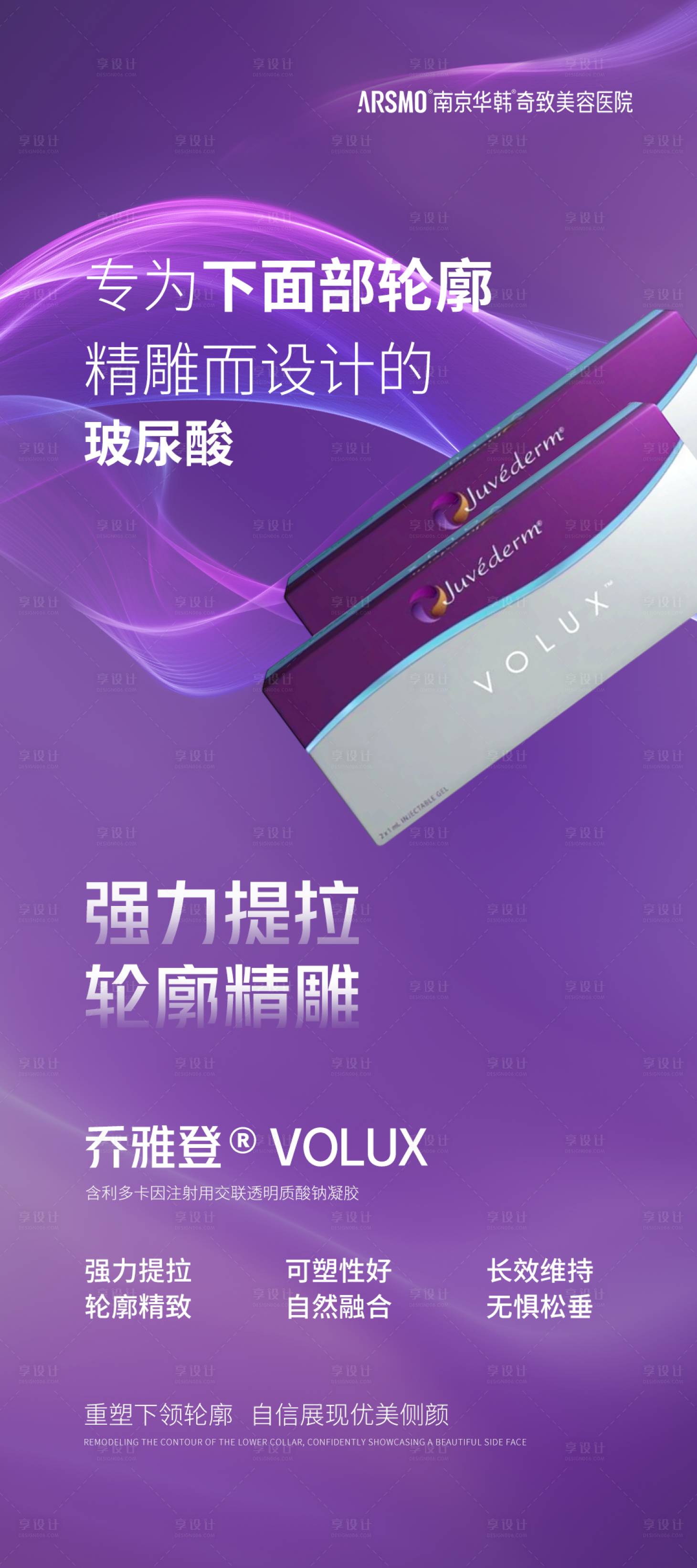 源文件下载【享设计】搜索编号：85000018866564669【医美乔雅登玻尿酸新品宣传海报】