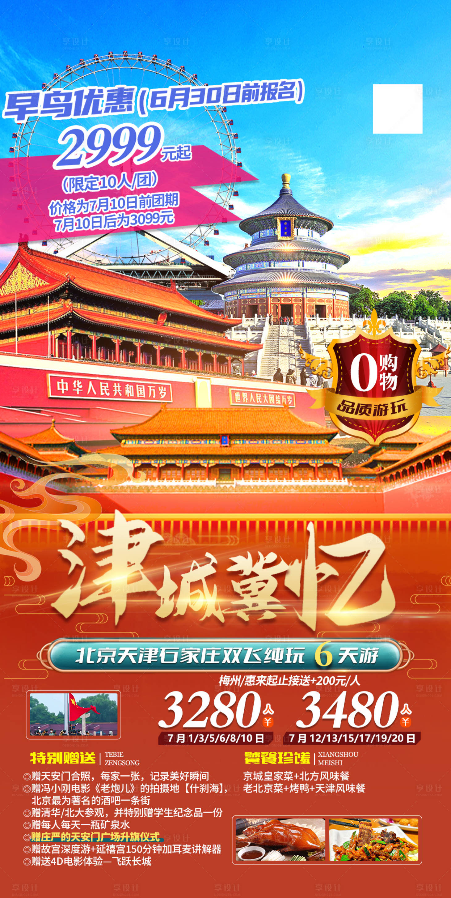 源文件下載【享設(shè)計】搜索編號：54120018642188505【北京旅游】