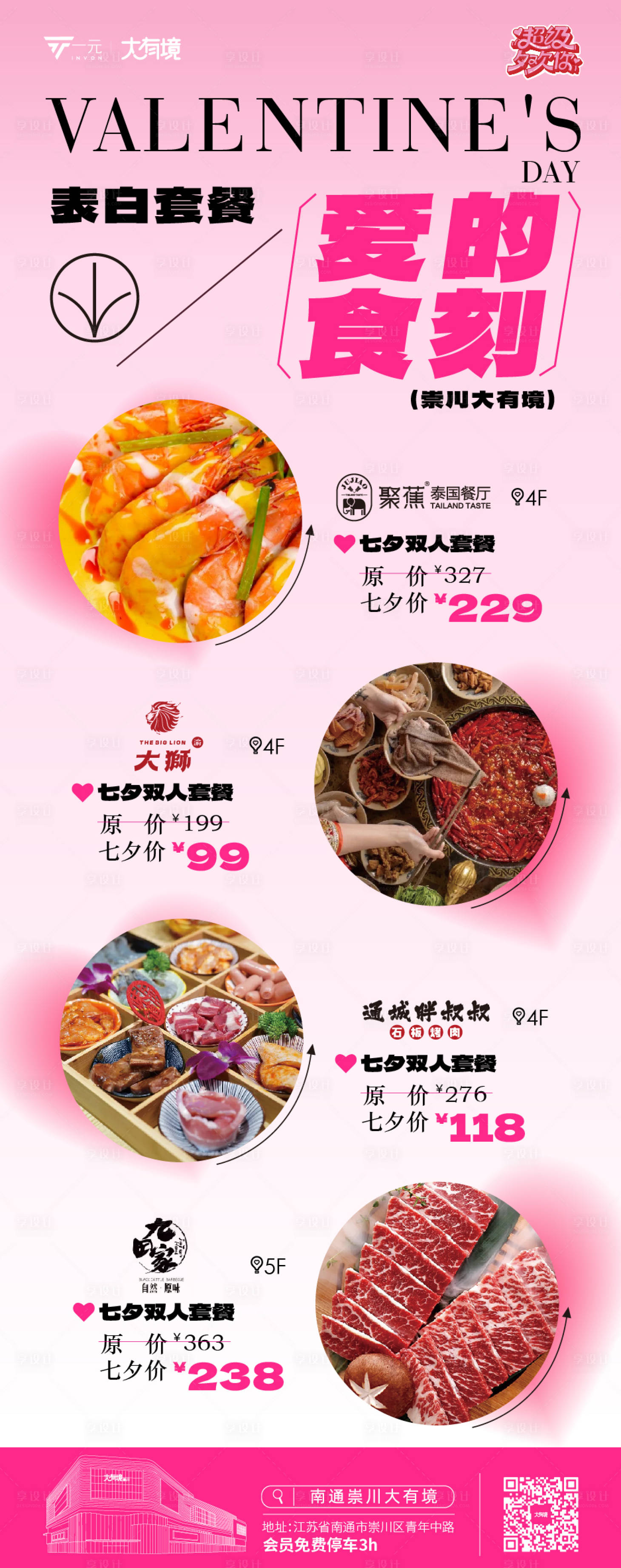 源文件下載【享設(shè)計】搜索編號：55390018970222291【情人節(jié)美食套餐促銷海報】