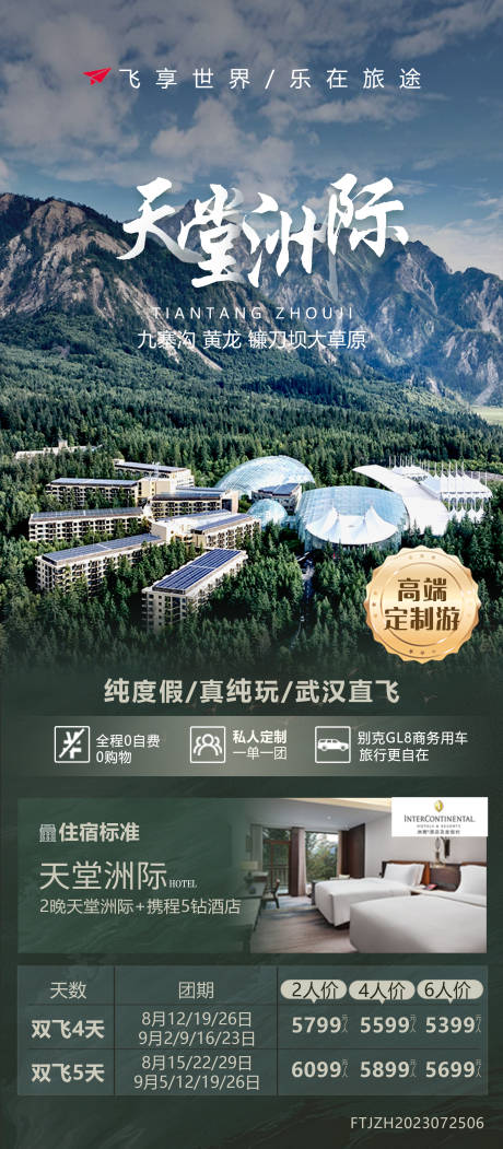 源文件下载【九寨沟旅游海报】编号：51760018677087470