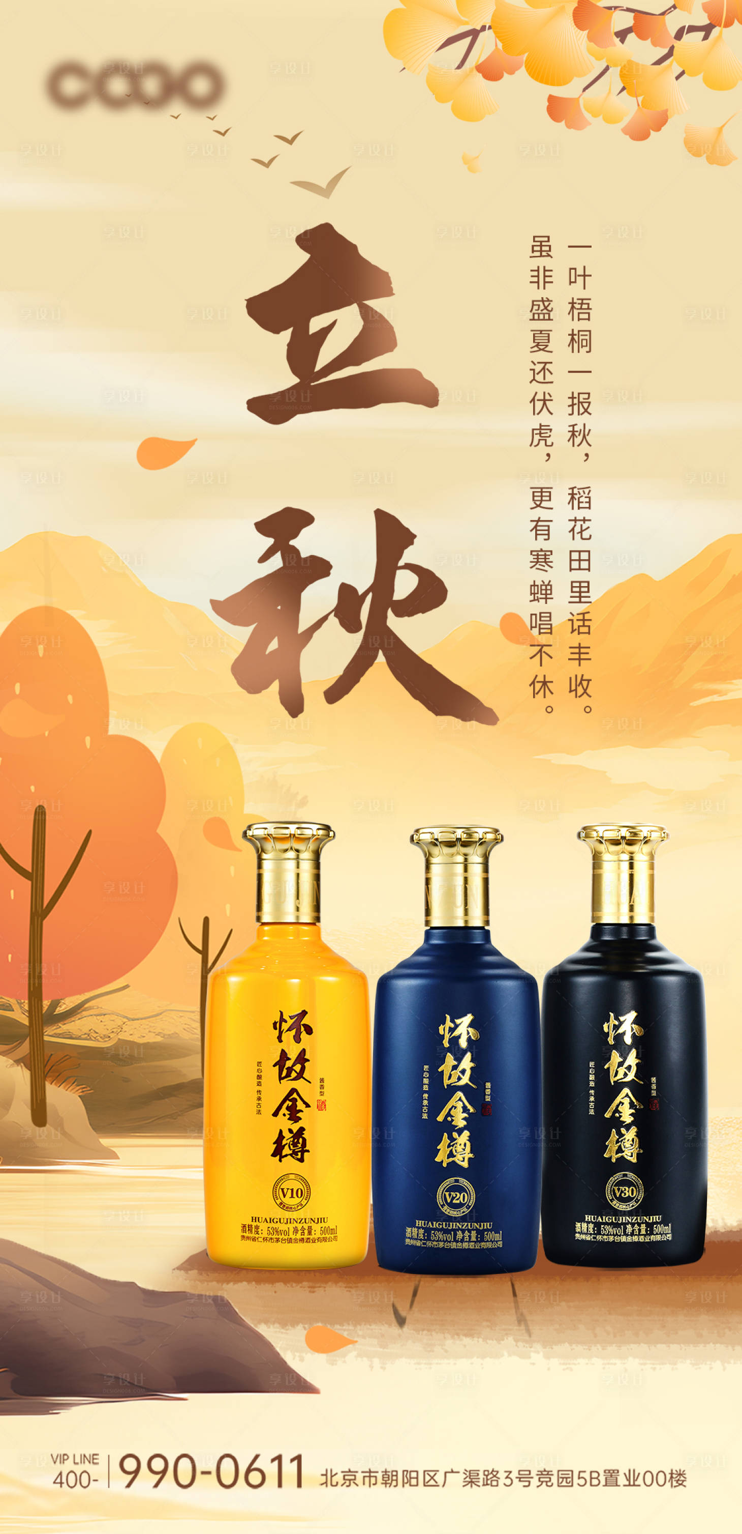 源文件下載【享設計】搜索編號：61790018533015469【白酒立秋節氣海報】