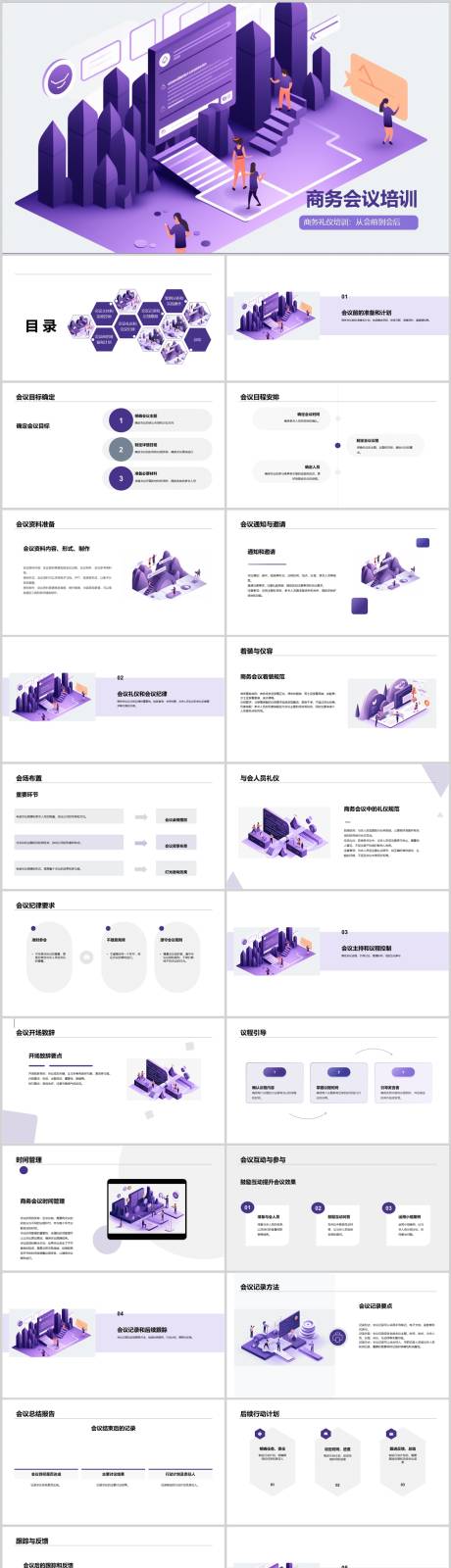 源文件下載【享設計】搜索編號：95870018660503584【商務會議培訓PPT】