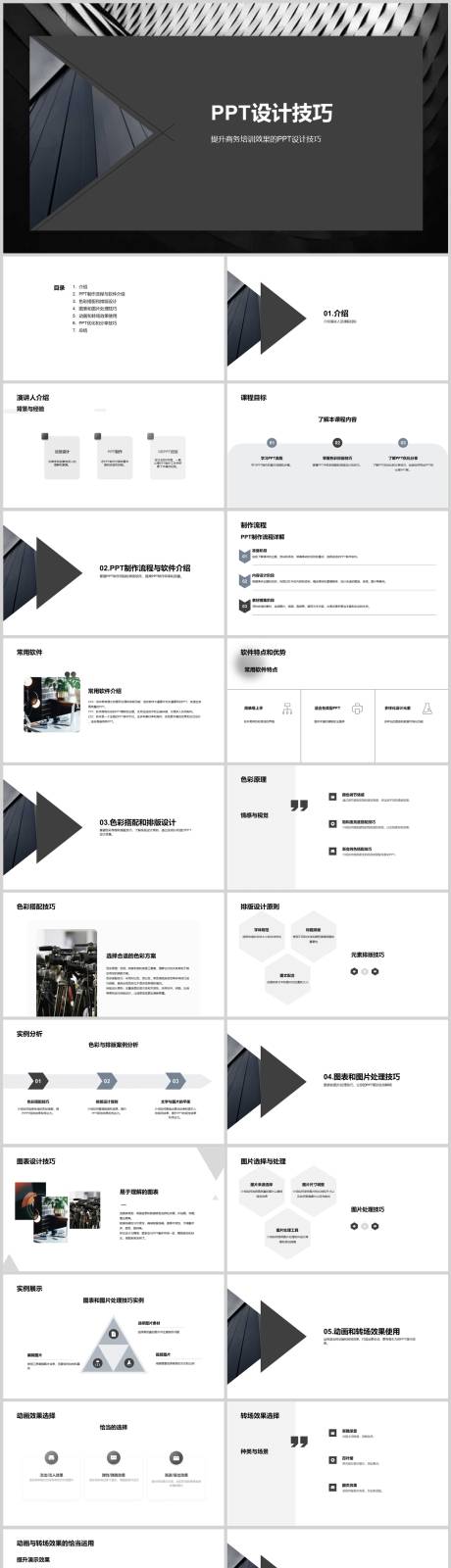 源文件下载【PPT设计技巧PPT】编号：20230818212433988