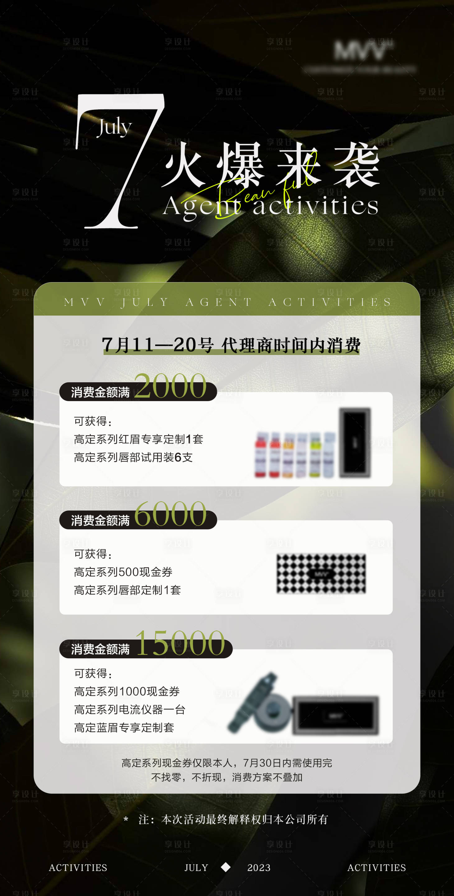 源文件下载【享设计】搜索编号：11490018486705998【美业7月活动海报 】