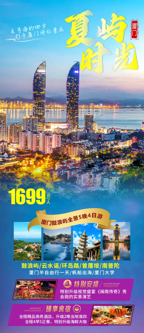 源文件下载【厦门旅游海报】编号：20230802154714986