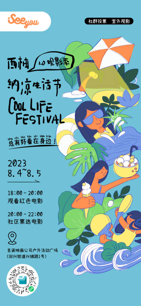 源文件下载【纳凉生活节海报】编号：17770018462495721