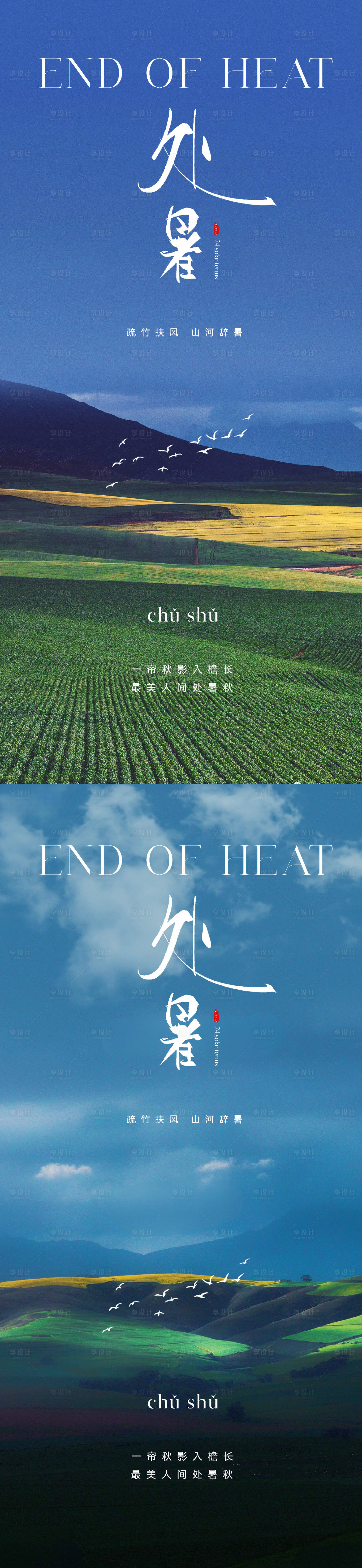 源文件下载【地产风景处暑节气海报】编号：58290018679333772