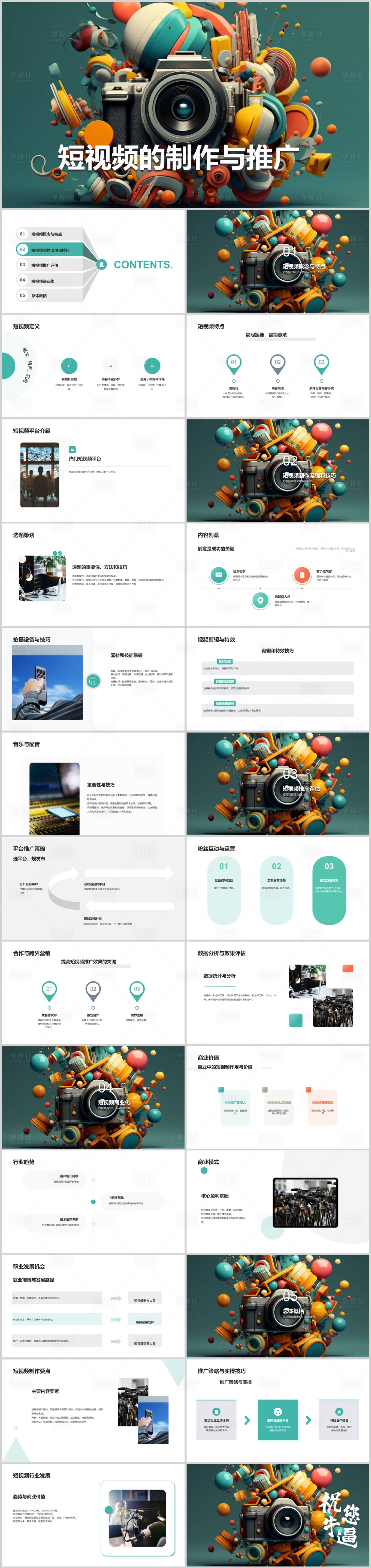 源文件下载【短视频的制作与推广PPT】编号：62500018638383175